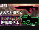 【Apex Legends】シーズン4は高DPS武器構成がオススメ【エーペックスレジェンズ/APEX】