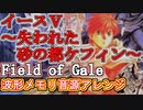 【イース ５】Field of Gale 波形メモリ音源アレンジ【日本ファルコム ＃演奏してみた ＃ゲーム音楽 】