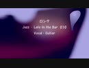 ロング 「Jazz-Late in the Bar 010」※Vocal・Guitar・すびP 00149