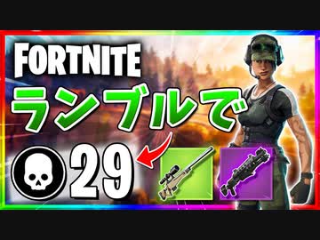 【フォートナイト】チームランブルで29キル！4連続ヘッドショットスナイパーキルが美味しすぎる！！【Fortnite】