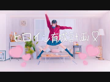 【桜花こりす】 ヒロイン育成計画 /HoneyWorks【踊ってみた】