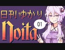 【noita】日刊ゆかりnoita 1日目【VOICEROID実況】