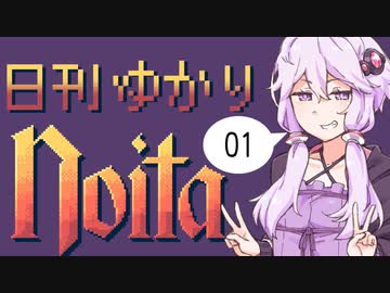 【noita】日刊ゆかりnoita 1日目【VOICEROID実況】