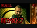 「実況なし」龍が如く7 光と闇の行方「41」