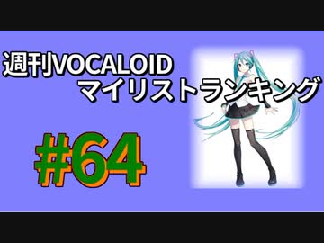 週刊VOCALOIDマイリストランキング　#64