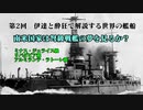 【ゆっくり解説】第2回前編　伊達と酔狂で解説する世界の艦船　ミナス・ジェライス級戦艦ほか
