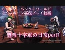 【MHW：IB】聖帝十字軍の日常Part1 実況動画【モンスターハンターワールド：アイスボーン】
