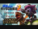 【LoL】完結しないキャラごと実況2【Tristana】#2
