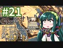 【CK2】東北ずん子のエルサレム帝国 #21