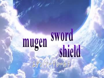 【MUGEN】mugen/SwordShield(予告)【矛盾】
