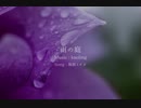 【海原ミズオ】雨の庭【UTAUカバー】