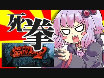 【Steam】ゆかりさんの単発ゲーム実況＆紹介07「One Finger Death Punch 2」