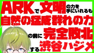 ARKで文明の力を手に入れるも自然の猛威、群れの力の前に完全敗北する渋谷ハジメ