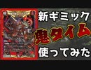 【デュエマ】新ギミック「鬼タイム」!! 《鬼ヶ鬼ジャオウガ》使ってみた!!!【対戦】