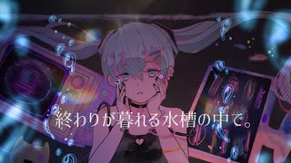 『終わりが暮れる水槽の中で。』/初音ミク