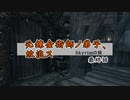 【skyrim】元錬金術師ノ弟子、放浪ス【最終話】