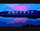 KAITOカバー／辺境のエオリア