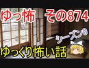 【ゆっ怖】ゆっくり怖い話・その874【怪談】
