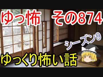【ゆっ怖】ゆっくり怖い話・その874【怪談】