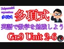 [多項式] 英語で数学を学ぼう！！Unit2-6
