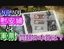 慰安婦問題の本質を知らない人は案外多い！？軍票や戦前の債権についてはしっかりと知ってほしい！！