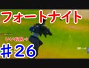 今日から始めるフォートナイト＃26