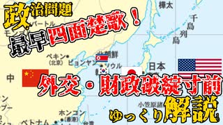 【悲報】アジアで四面楚歌になる国、現る【ゆっくり解説】