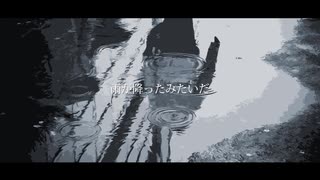 Yuga「雨が降ったみたいだ」【巡音ルカ】