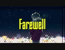 【大人しく】Farewell【歌ってみた】