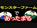 【ラジオ】日進月歩ののどちんこあったまってますか？～モンスターファーム～
