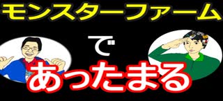 【ラジオ】日進月歩ののどちんこあったまってますか？～モンスターファーム～
