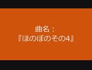 【自作曲】『ほのぼのその4』