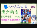 つづみ古文#5  清少納言 ～『枕草子』清涼殿の丑寅の隅の～【CeVIO解説】