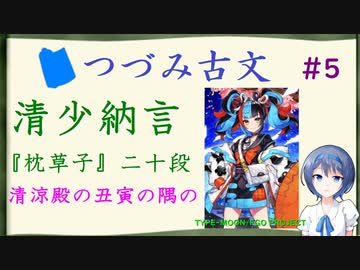つづみ古文#5  清少納言 ～『枕草子』清涼殿の丑寅の隅の～【CeVIO解説】