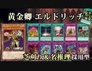 【遊戯王ADS】黄金卿エルドリッチ（芝刈り推理軸）