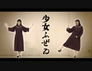 【るはるは】少女ふぜゐ 踊ってみた