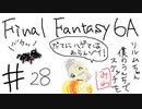 【ゆっくり】FF日記　６A編　＃２８
