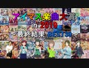 [最終結果] アイマス楽曲大賞 in 2019 [総合順位 BEST39]