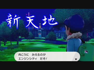 【実況】トレーナー戦闘を全て目隠ししたらクリアできるの？part5【ポケモン盾】
