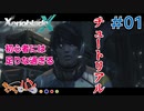 【XenoBlade X】マツの惑星ミラ探査レポート#01【きゃらバン】