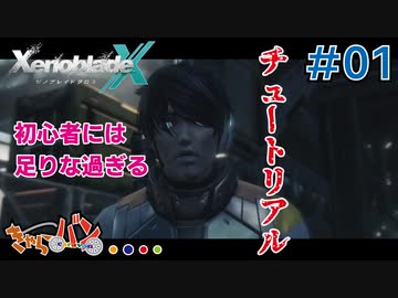 【XenoBlade X】マツの惑星ミラ探査レポート#01【きゃらバン】