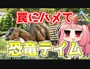 【ARK:Survival Evolved】琴葉恐竜探検隊!!　2回目【Valguero MAP】