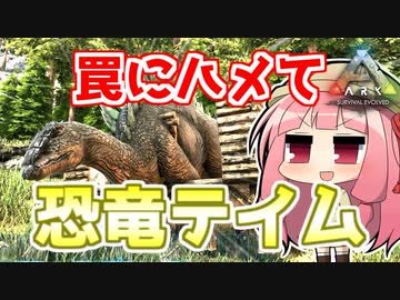 【ARK:Survival Evolved】琴葉恐竜探検隊!!　2回目【Valguero MAP】