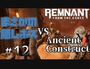 個性派3英傑が世界を救う#12【Remnant: From the Ashes実況】