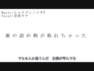 歯の詰め物が取れちゃった / feat.音街ウナ