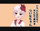 ドラムに合わせてはんなり褒めるついなちゃん