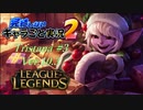 【LoL】完結しないキャラごと実況2【Tristana】#3
