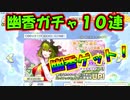 東方CB実況 風見幽香ガチャ１０連！幽香遂にゲット！東方キャノンボール実況その８０