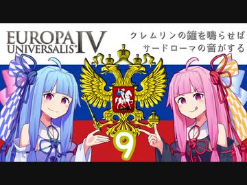 【EU4】クレムリンの鐘を鳴らせばサードローマの音がする Part.9【琴葉姉妹実況プレイ】