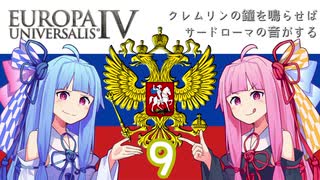 【EU4】クレムリンの鐘を鳴らせばサードローマの音がする Part.9【琴葉姉妹実況プレイ】